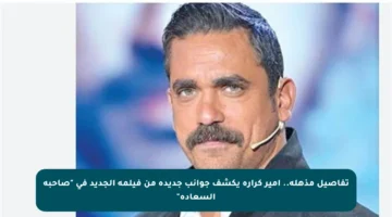 تفاصيل مذهلة.. أمير كرارة يكشف جوانب جديدة من فيلمه الجديد في “صاحبة السعادة”